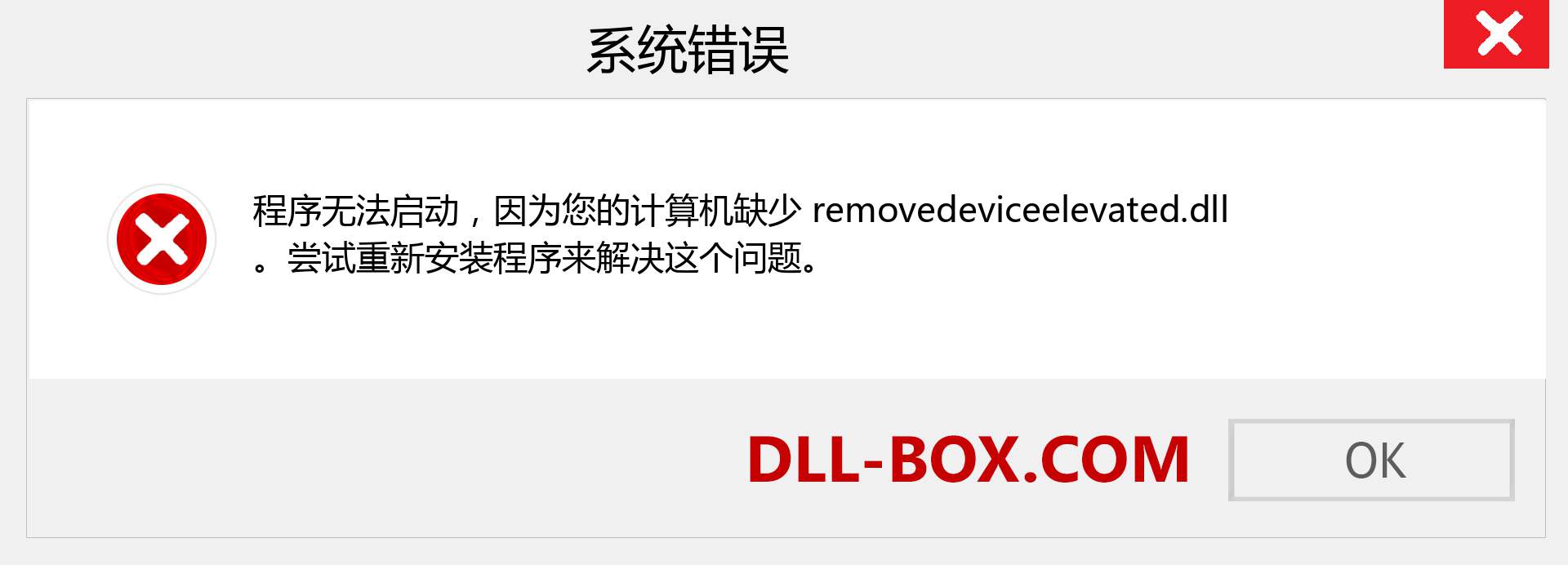 removedeviceelevated.dll 文件丢失？。 适用于 Windows 7、8、10 的下载 - 修复 Windows、照片、图像上的 removedeviceelevated dll 丢失错误